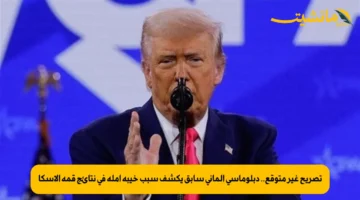 تصريح غير متوقع.. دبلوماسي ألماني سابق يكشف سبب خيبة أمله في نتائج قمة ألاسكا